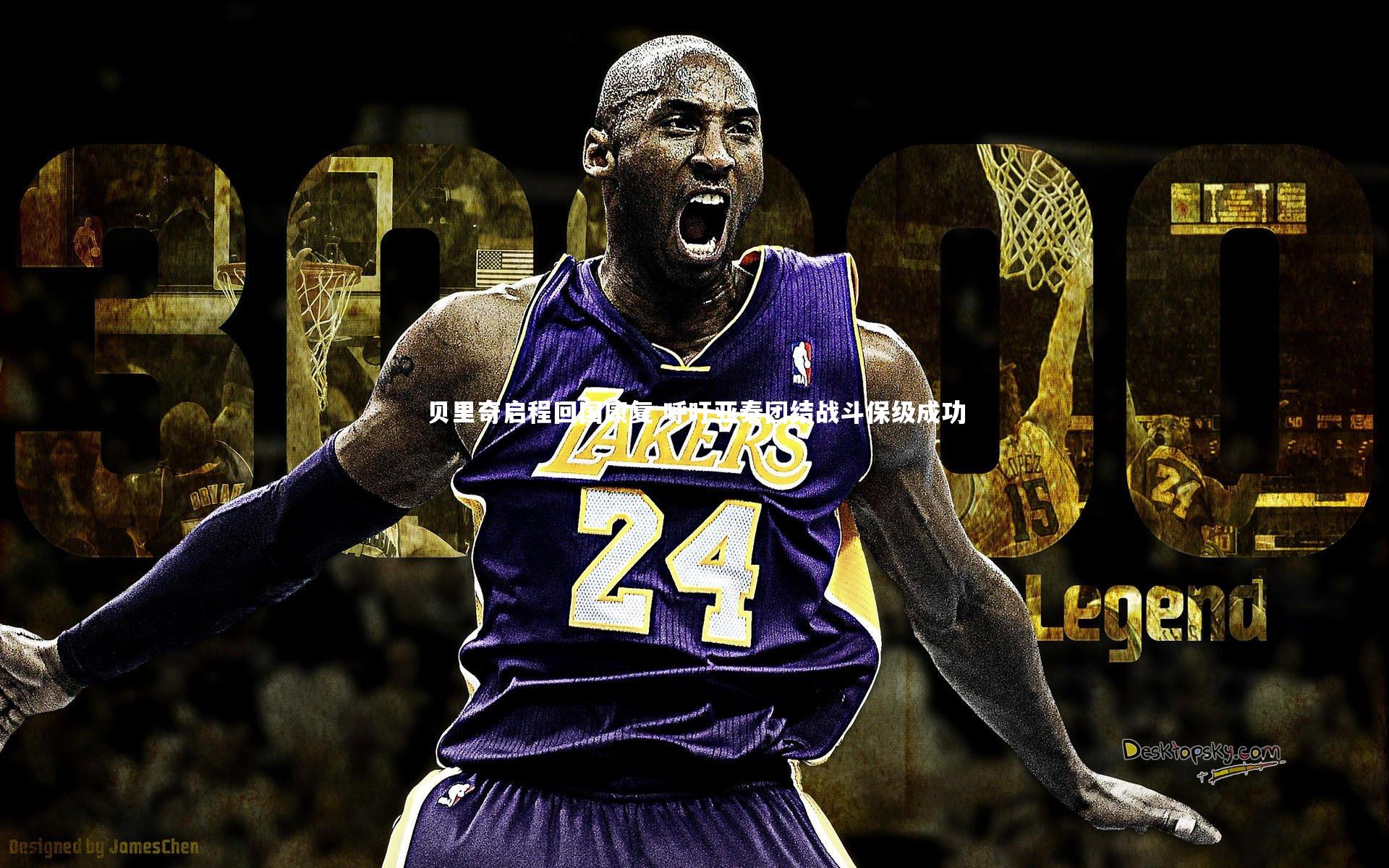 九游体育官网_贝里奇启程回国康复 呼吁亚泰团结战斗保级成功