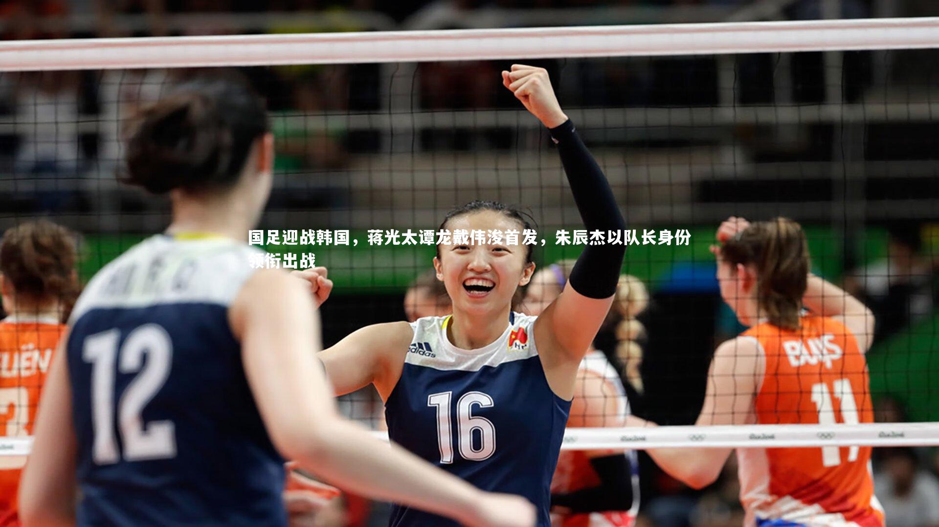 九游体育官网：国足迎战韩国，蒋光太谭龙戴伟浚首发，朱辰杰以队长身份领衔出战