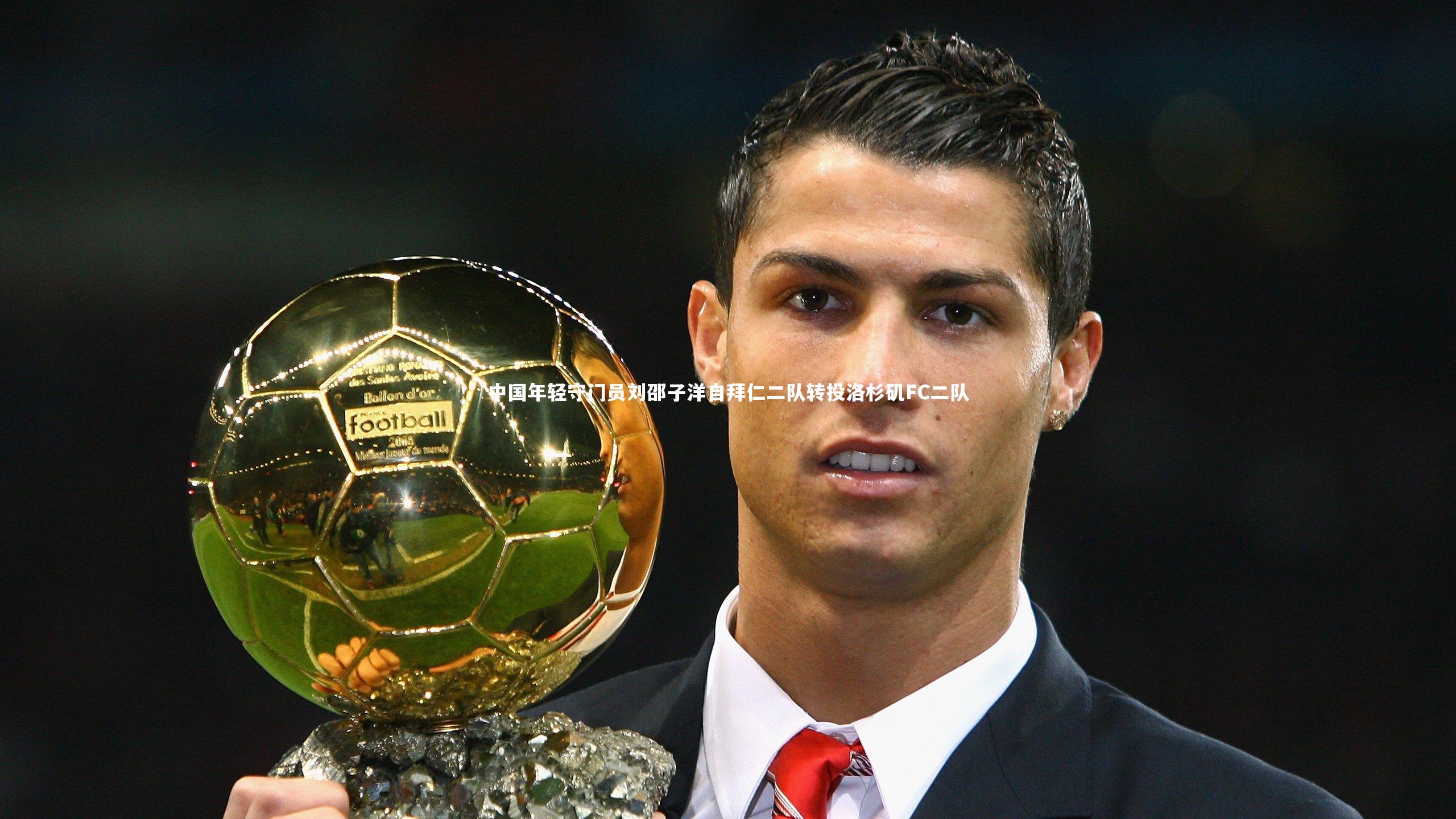 中国年轻守门员刘邵子洋自拜仁二队转投洛杉矶FC二队