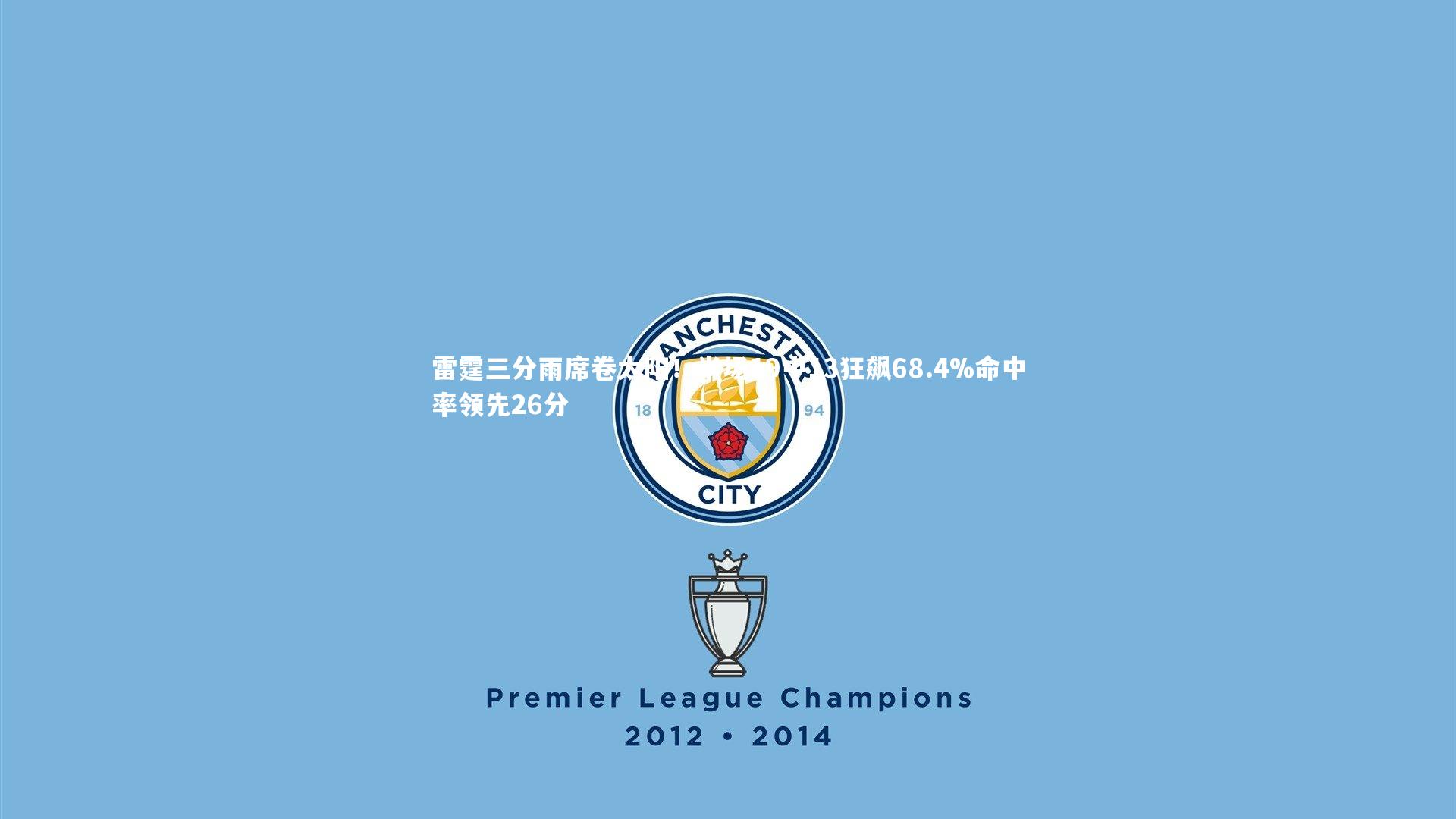 雷霆三分雨席卷太阳！半场19中13狂飙68.4%命中率领先26分