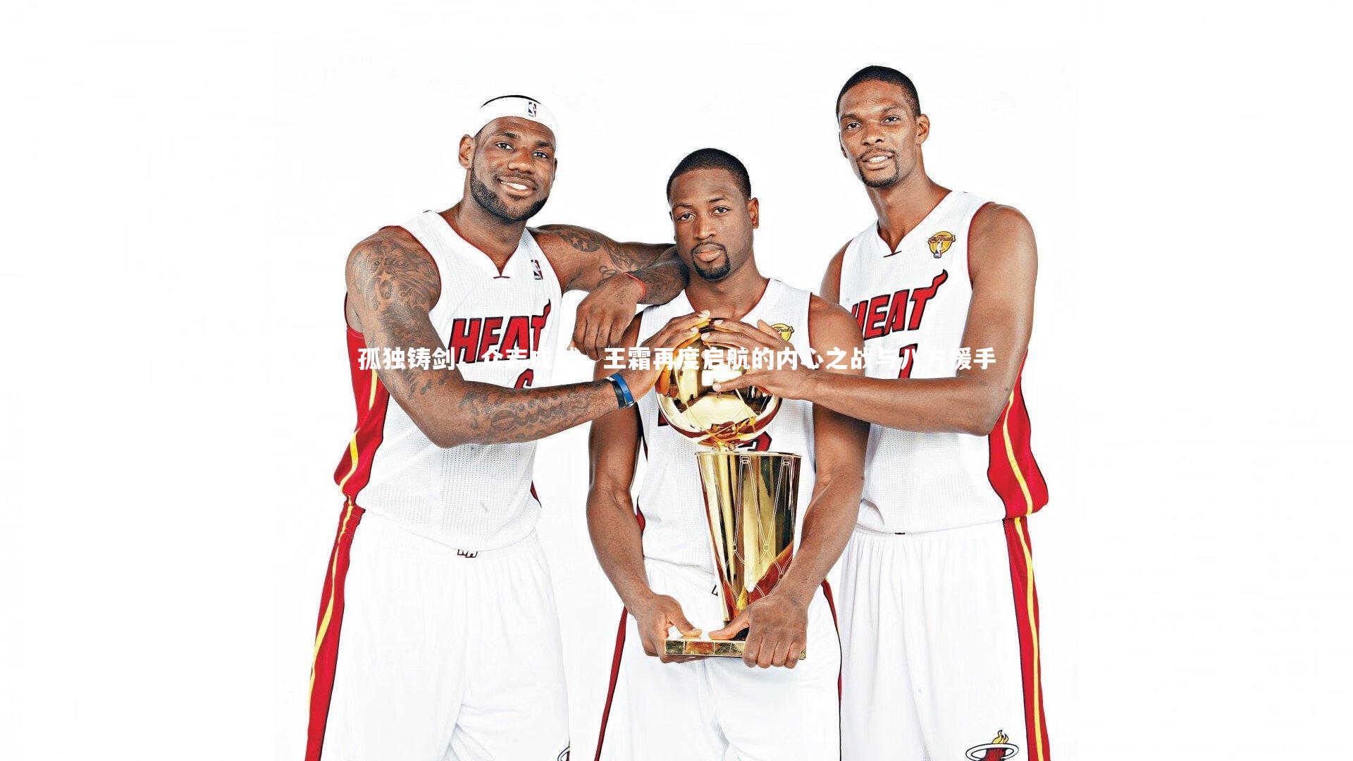 孤独铸剑,众志成城,王霜再度启航的内心之战与八方援手