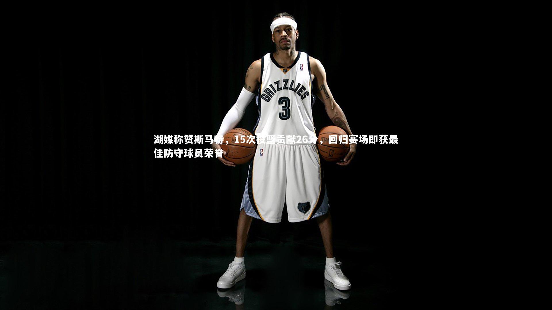 九游体育登录入口_湖媒称赞斯马特，15次投篮贡献26分，回归赛场即获最佳防守球员荣誉
