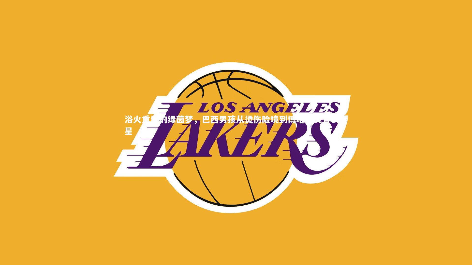 【九游体育登录入口】浴火重生的绿茵梦，巴西男孩从烫伤险境到博塔弗戈青训之星