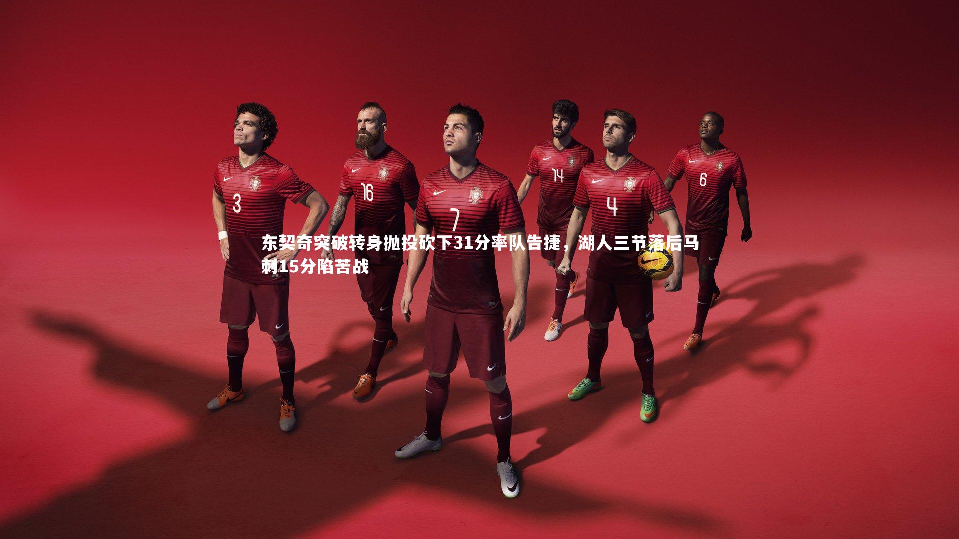 东契奇突破转身抛投砍下31分率队告捷，湖人三节落后马刺15分陷苦战