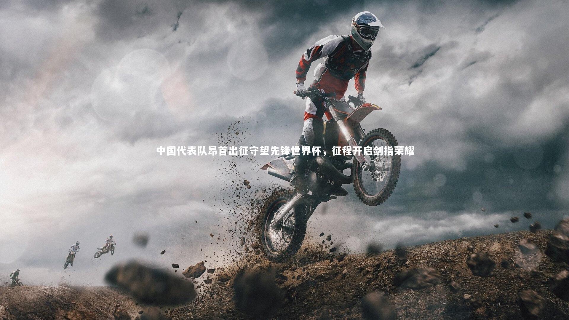 九游体育官方入口_中国代表队昂首出征守望先锋世界杯，征程开启剑指荣耀