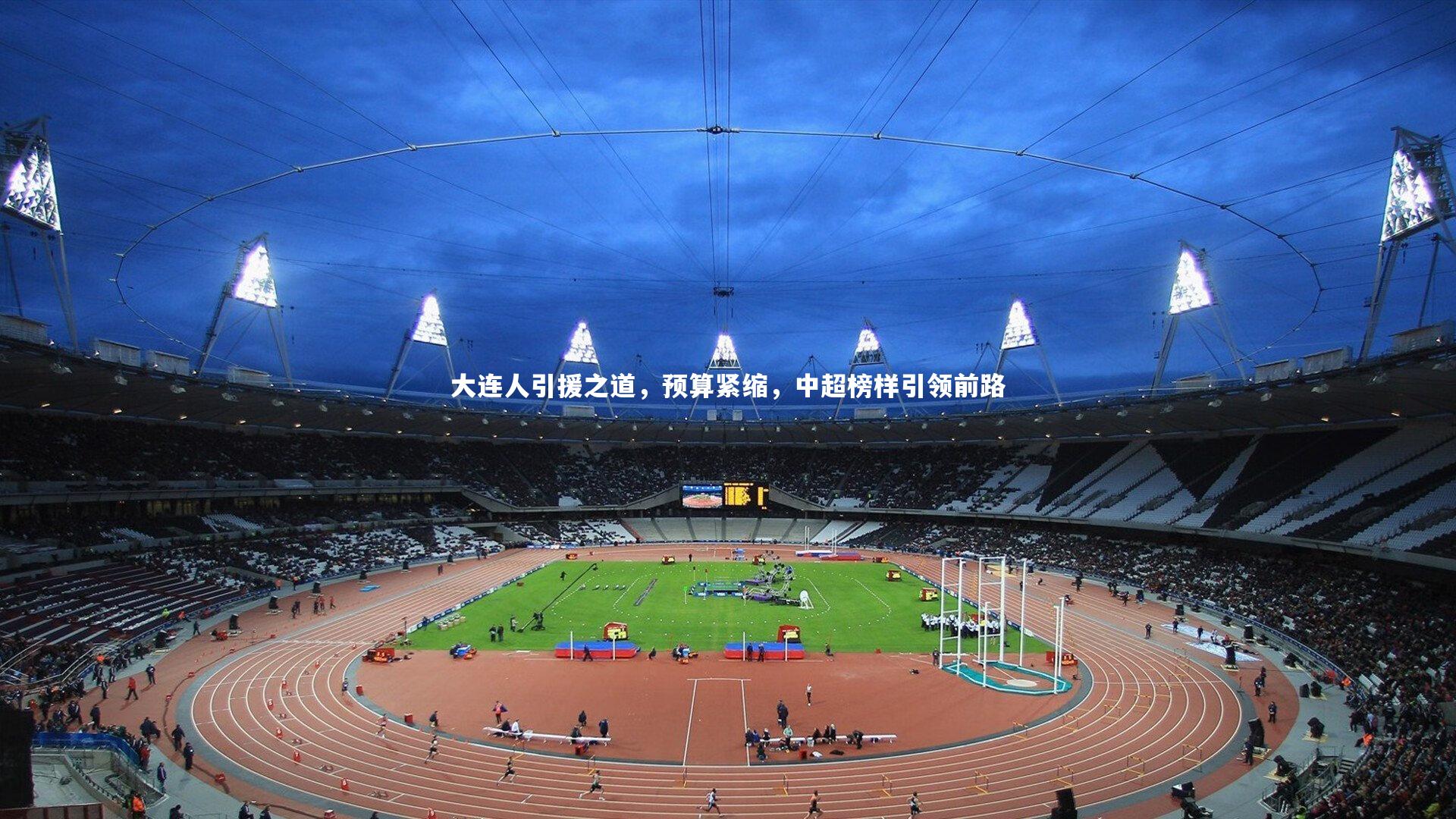 大连人引援之道,预算紧缩,中超榜样引领前路