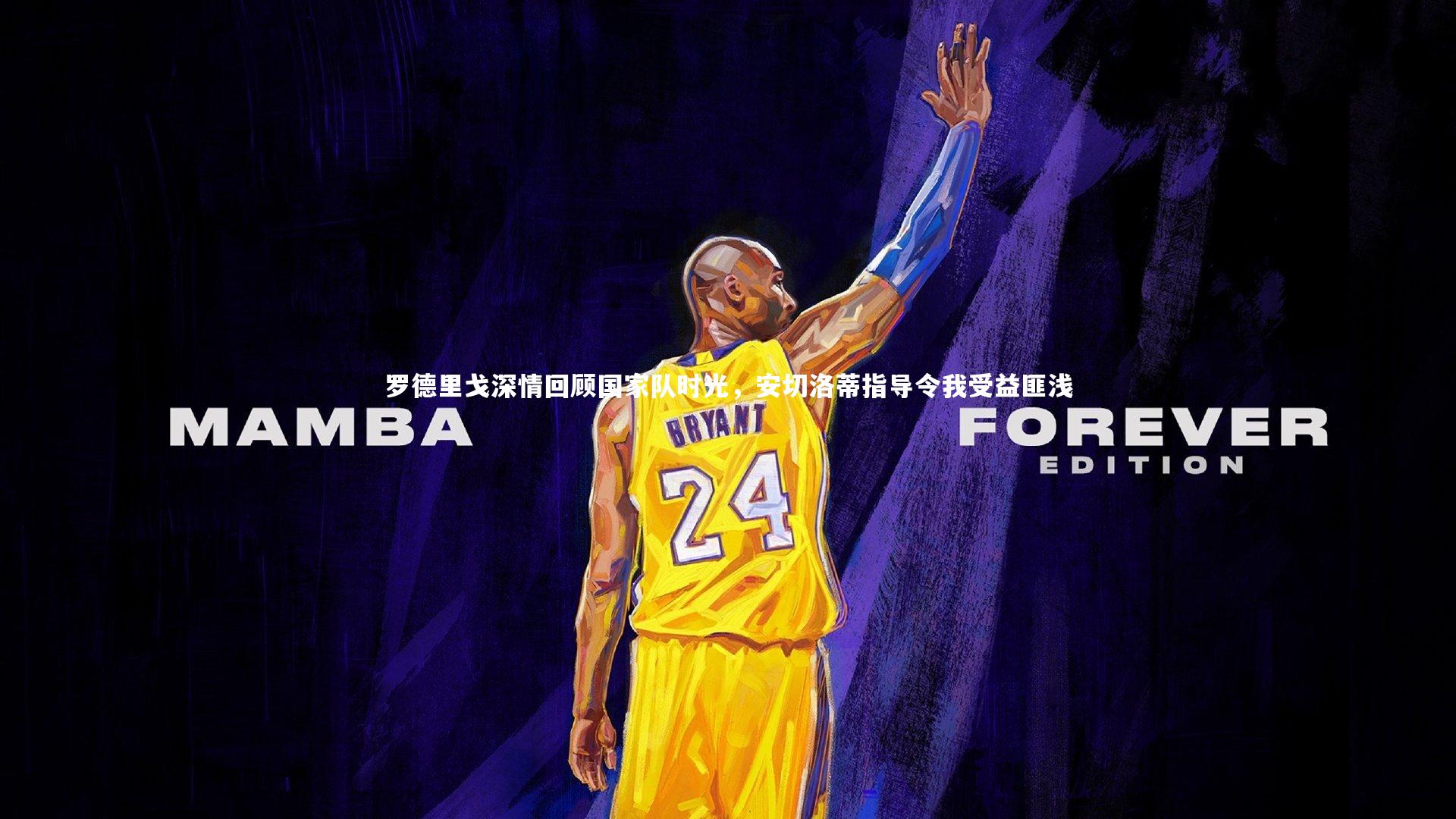 罗德里戈深情回顾国家队时光,安切洛蒂指导令我受益匪浅