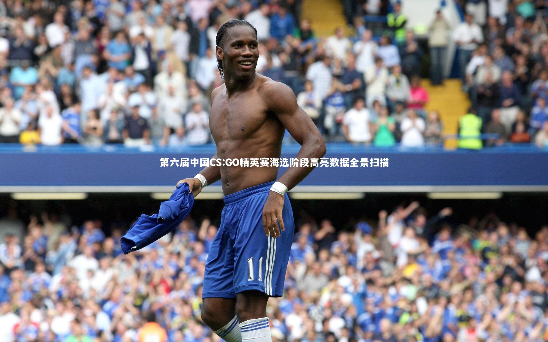 第六届中国CS:GO精英赛海选阶段高亮数据全景扫描