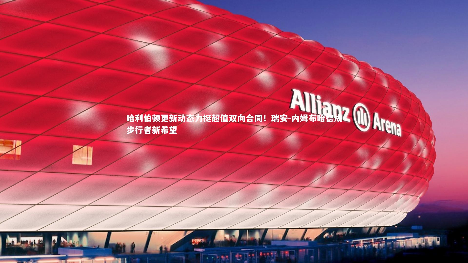 九游体育官方入口：哈利伯顿更新动态力挺超值双向合同！瑞安-内姆布哈德成步行者新希望