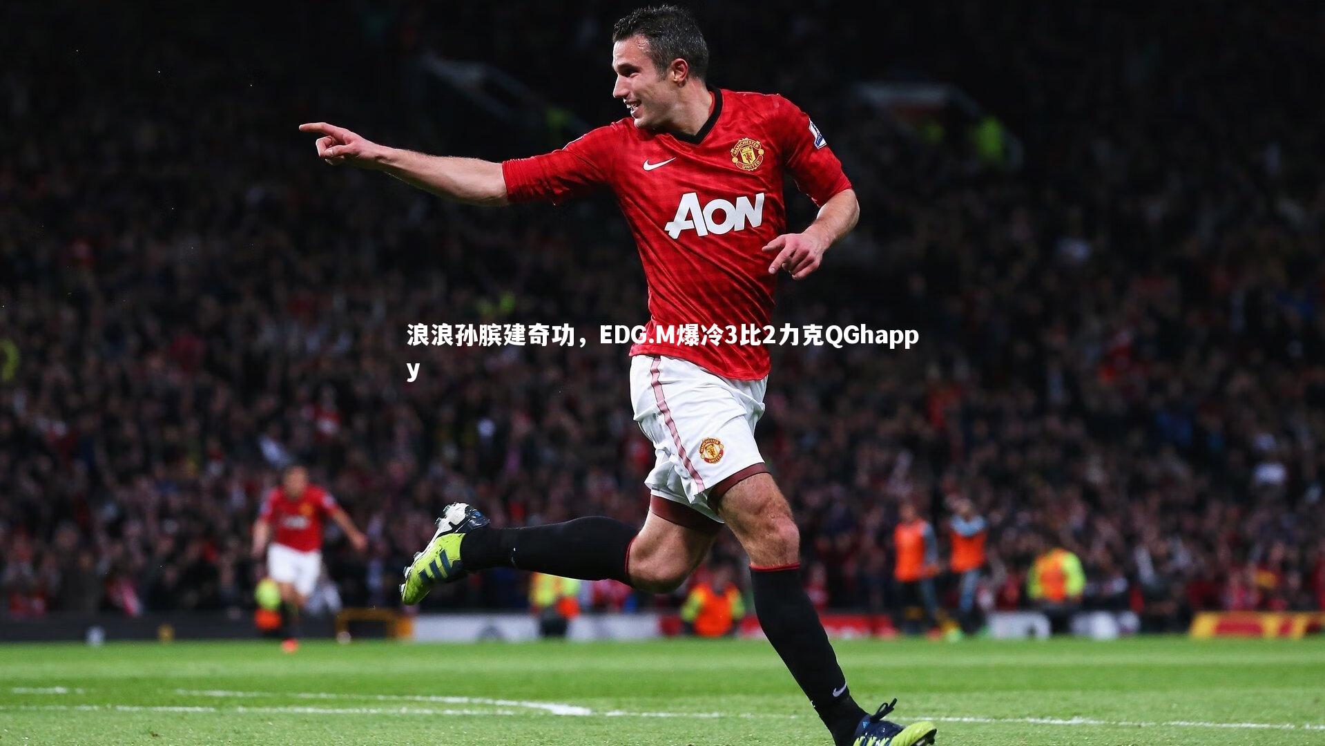 九游体育_浪浪孙膑建奇功，EDG.M爆冷3比2力克QGhappy