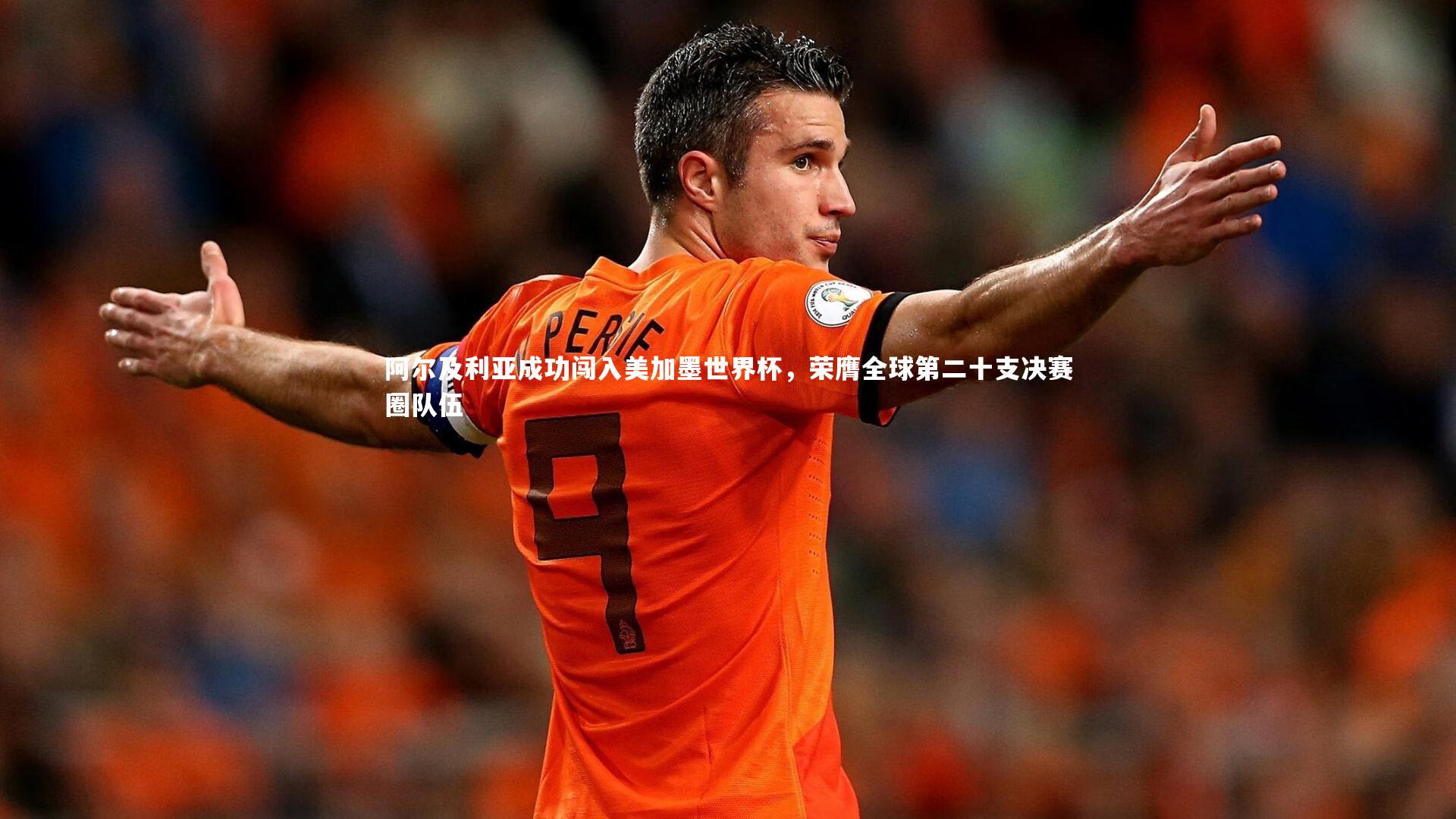 九游体育|阿尔及利亚成功闯入美加墨世界杯，荣膺全球第二十支决赛圈队伍