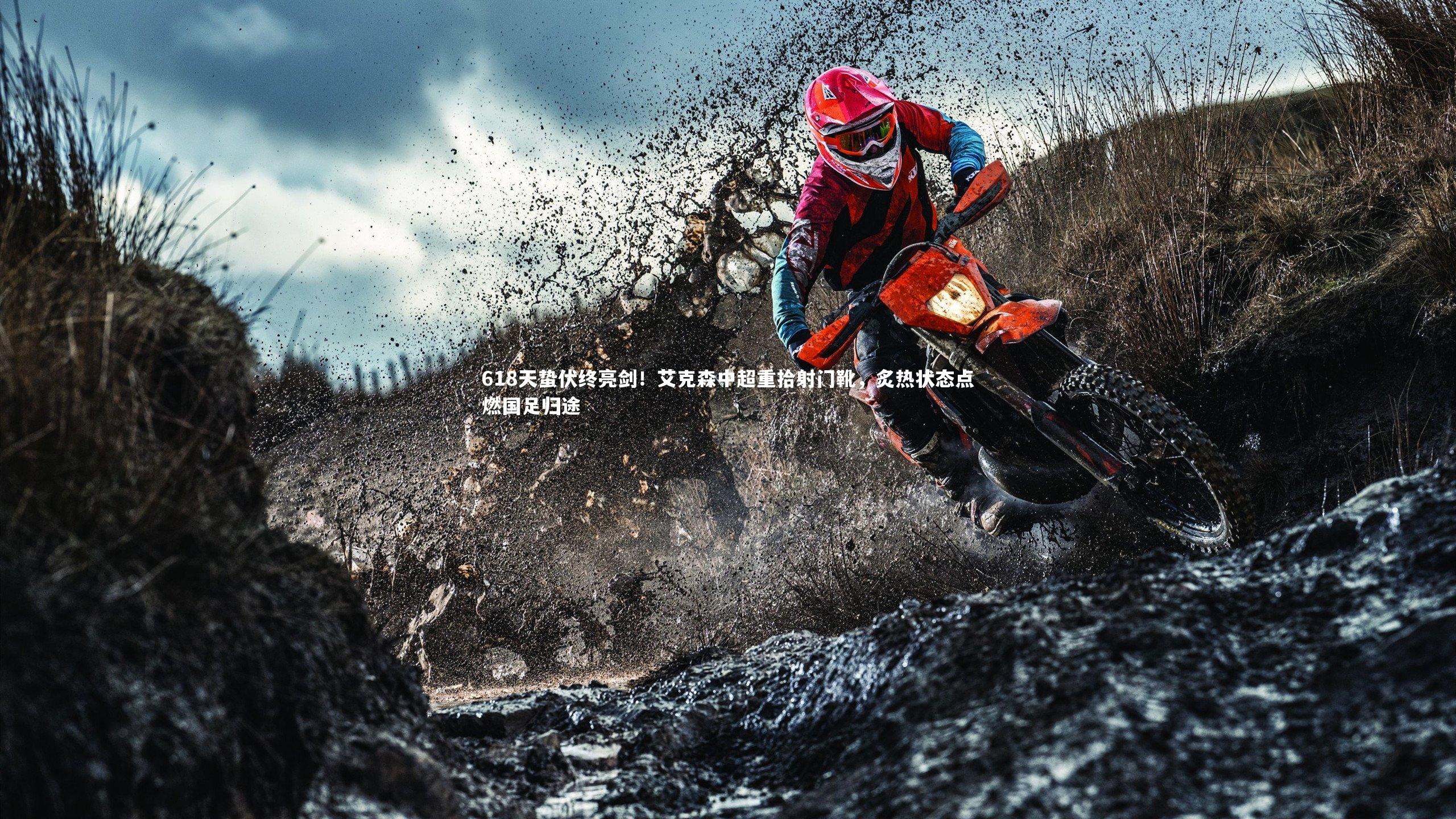 九游体育官方入口：618天蛰伏终亮剑！艾克森中超重拾射门靴，炙热状态点燃国足归途