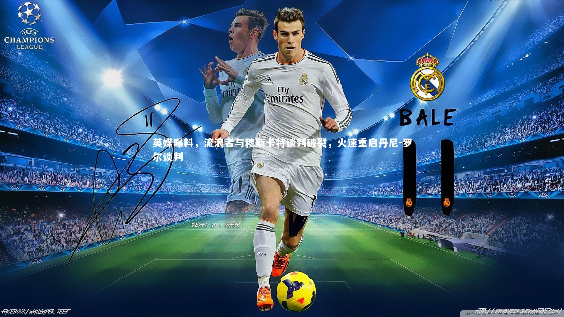 九游体育官网|英媒曝料，流浪者与穆斯卡特谈判破裂，火速重启丹尼-罗尔谈判