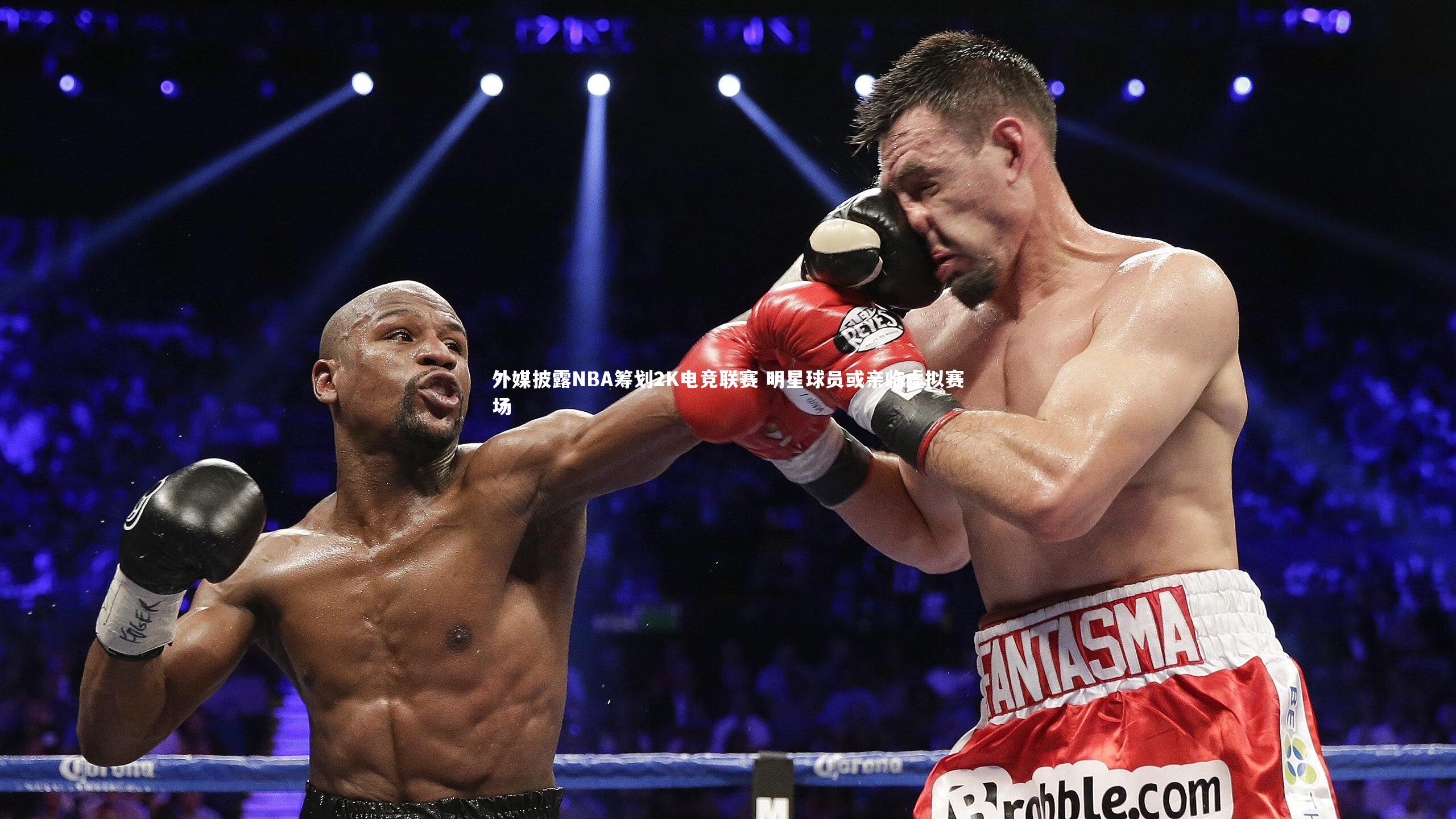 外媒披露NBA筹划2K电竞联赛 明星球员或亲临虚拟赛场