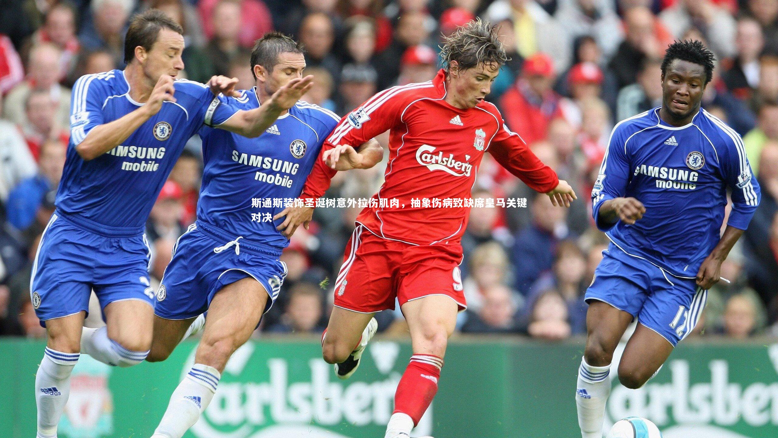 九游体育官网-斯通斯装饰圣诞树意外拉伤肌肉，抽象伤病致缺席皇马关键对决