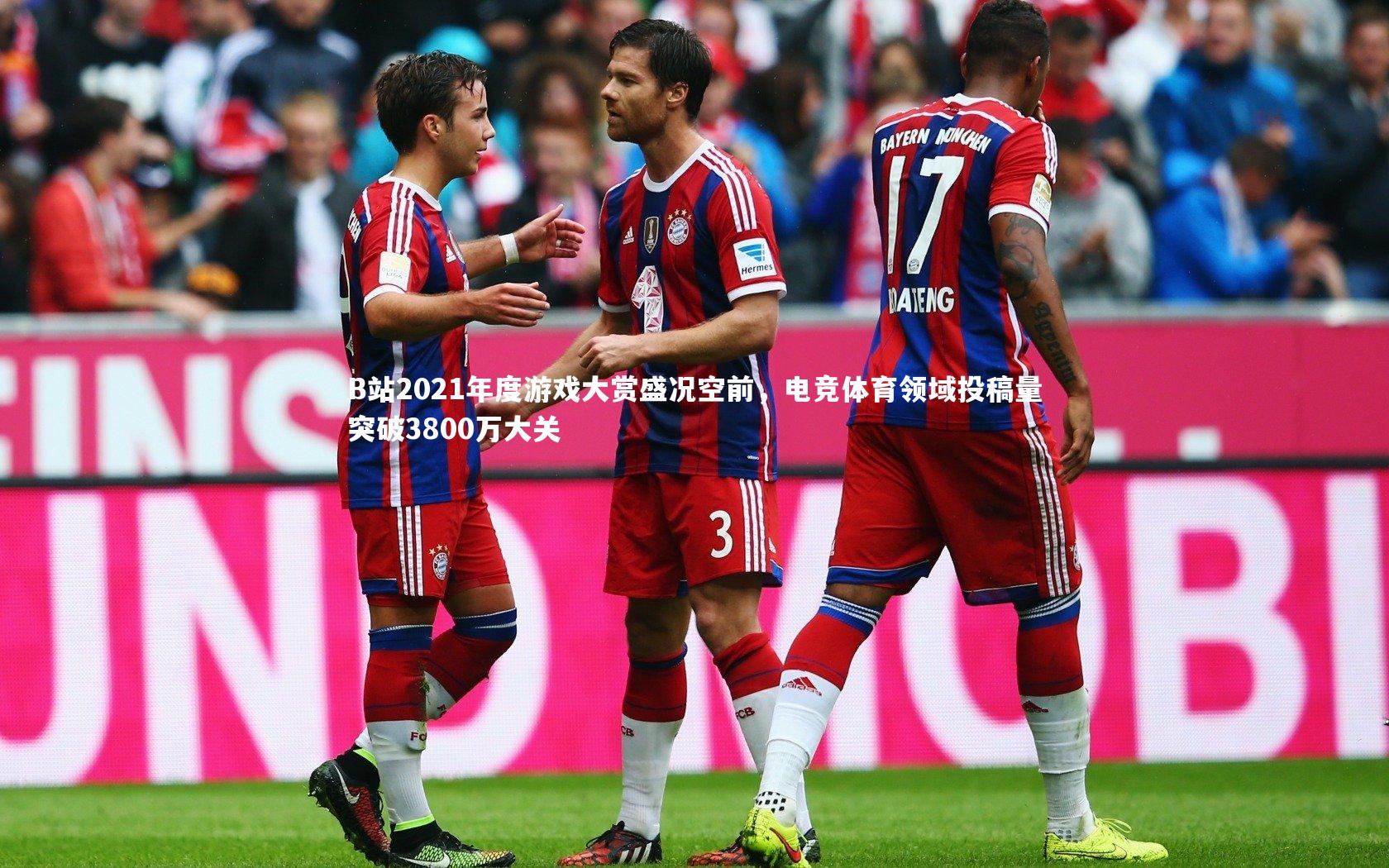 九游体育登录入口：B站2021年度游戏大赏盛况空前，电竞体育领域投稿量突破3800万大关