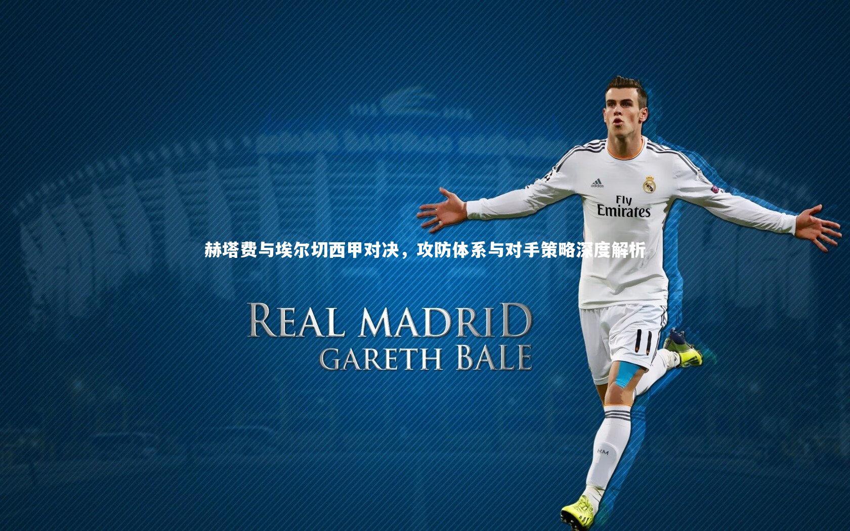 九游体育登录入口|赫塔费与埃尔切西甲对决，攻防体系与对手策略深度解析