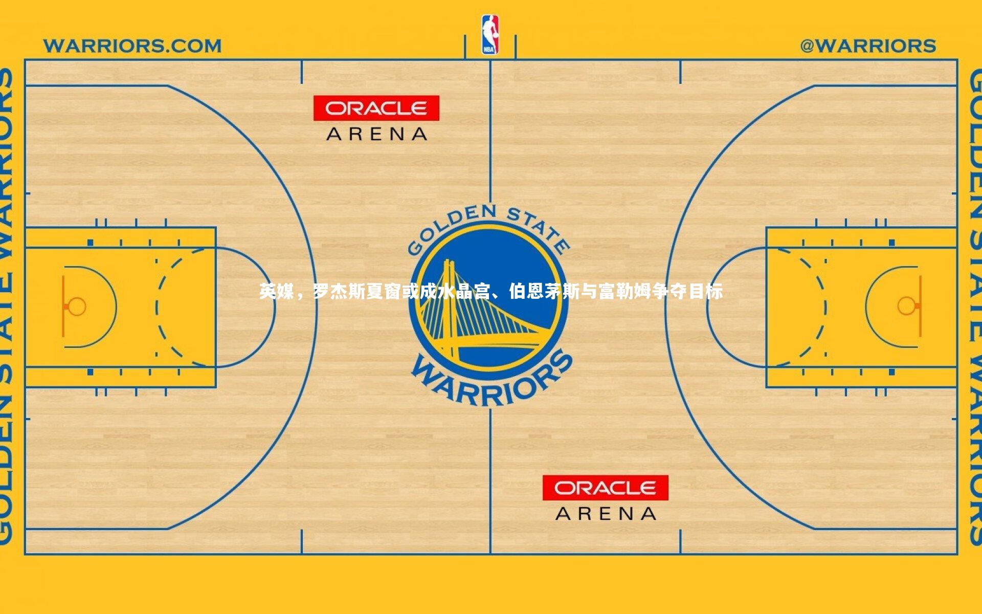 九游体育登录入口|英媒，罗杰斯夏窗或成水晶宫、伯恩茅斯与富勒姆争夺目标