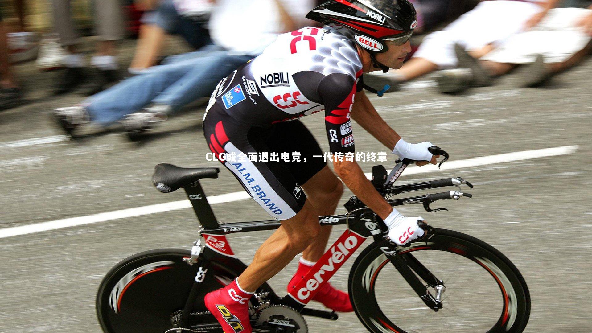 九游体育官方入口|CLG或全面退出电竞，一代传奇的终章