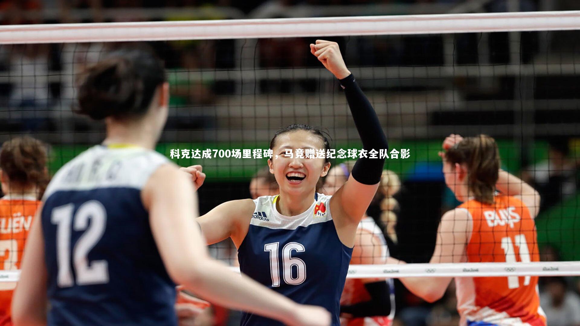 【九游体育官网】科克达成700场里程碑，马竞赠送纪念球衣全队合影