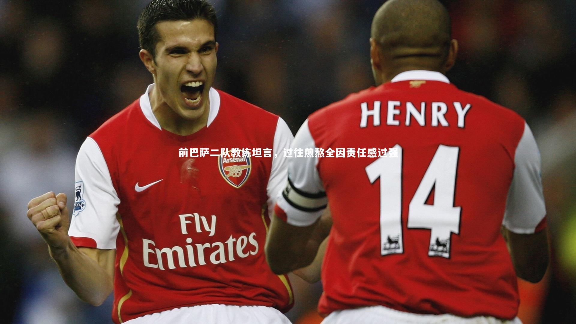 前巴萨二队教练坦言,过往煎熬全因责任感过强