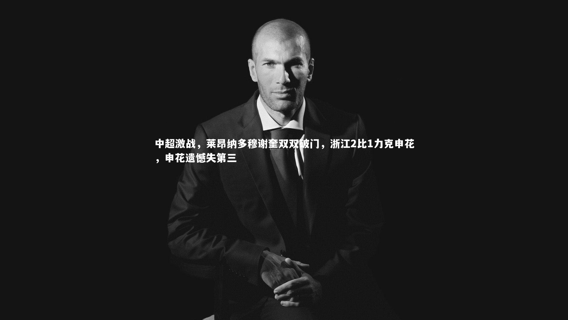 中超激战,莱昂纳多穆谢奎双双破门,浙江2比1力克申花,申花遗憾失第三