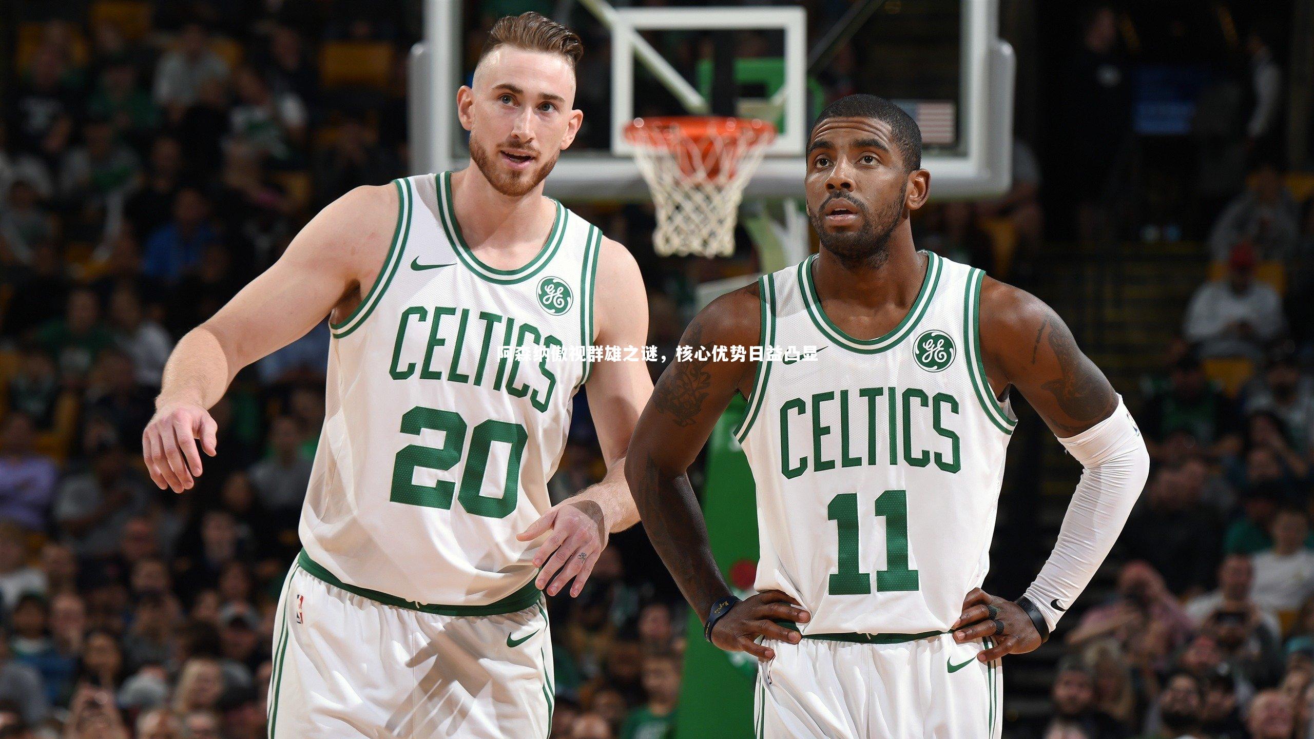 阿森纳傲视群雄之谜，核心优势日益凸显