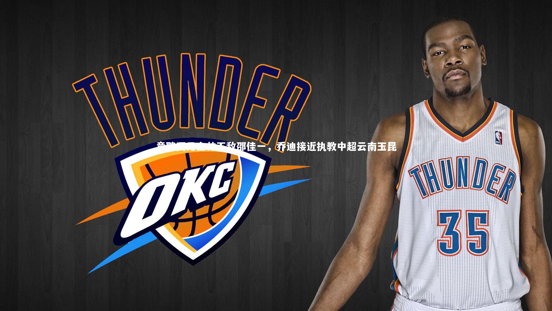 九游体育_竞聘国足主帅不敌邵佳一，乔迪接近执教中超云南玉昆