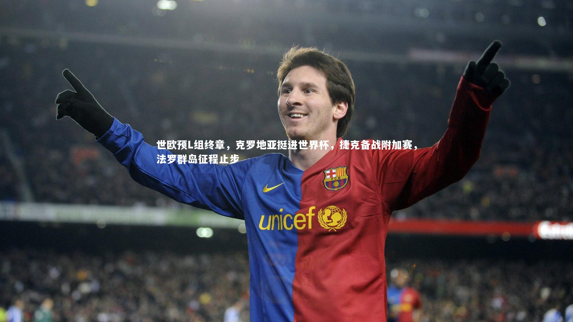 世欧预L组终章，克罗地亚挺进世界杯，捷克备战附加赛，法罗群岛征程止步