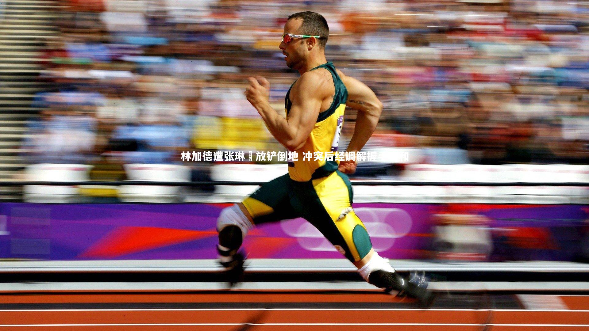 九游体育_林加德遭张琳芃放铲倒地 冲突后经调解握手言和