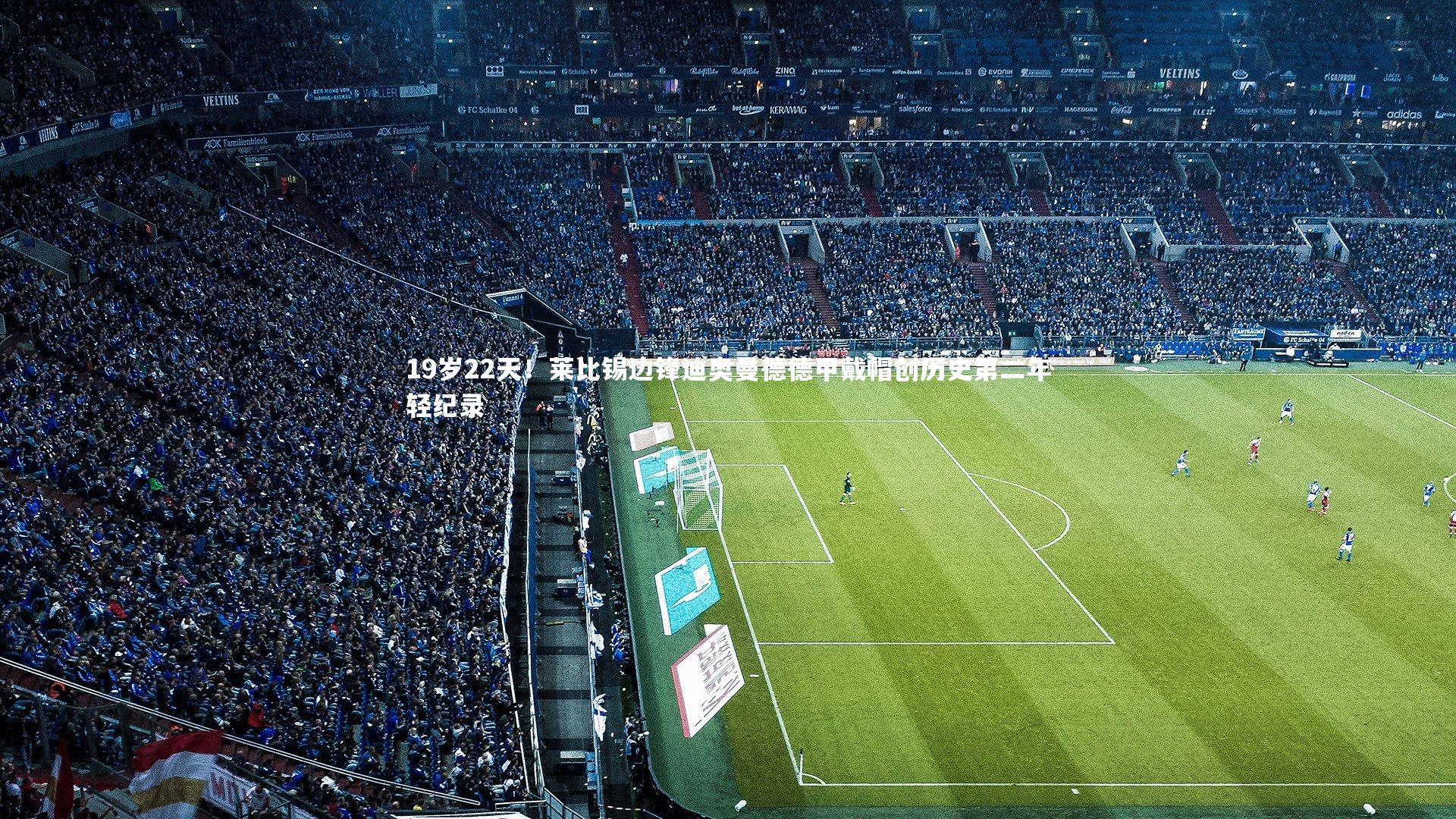 九游体育|19岁22天！莱比锡边锋迪奥曼德德甲戴帽创历史第二年轻纪录