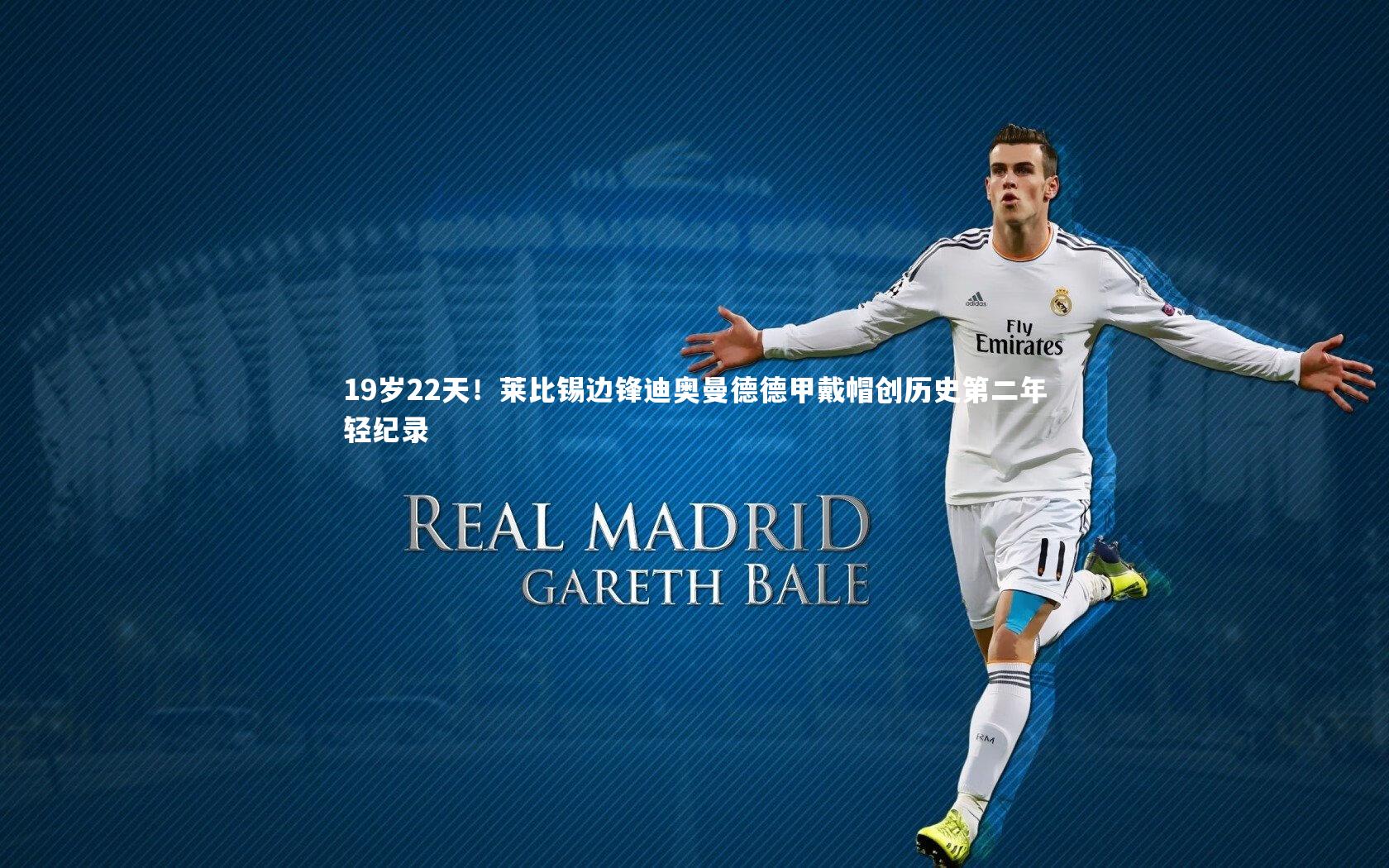 19岁22天!莱比锡边锋迪奥曼德德甲戴帽创历史第二年轻纪录