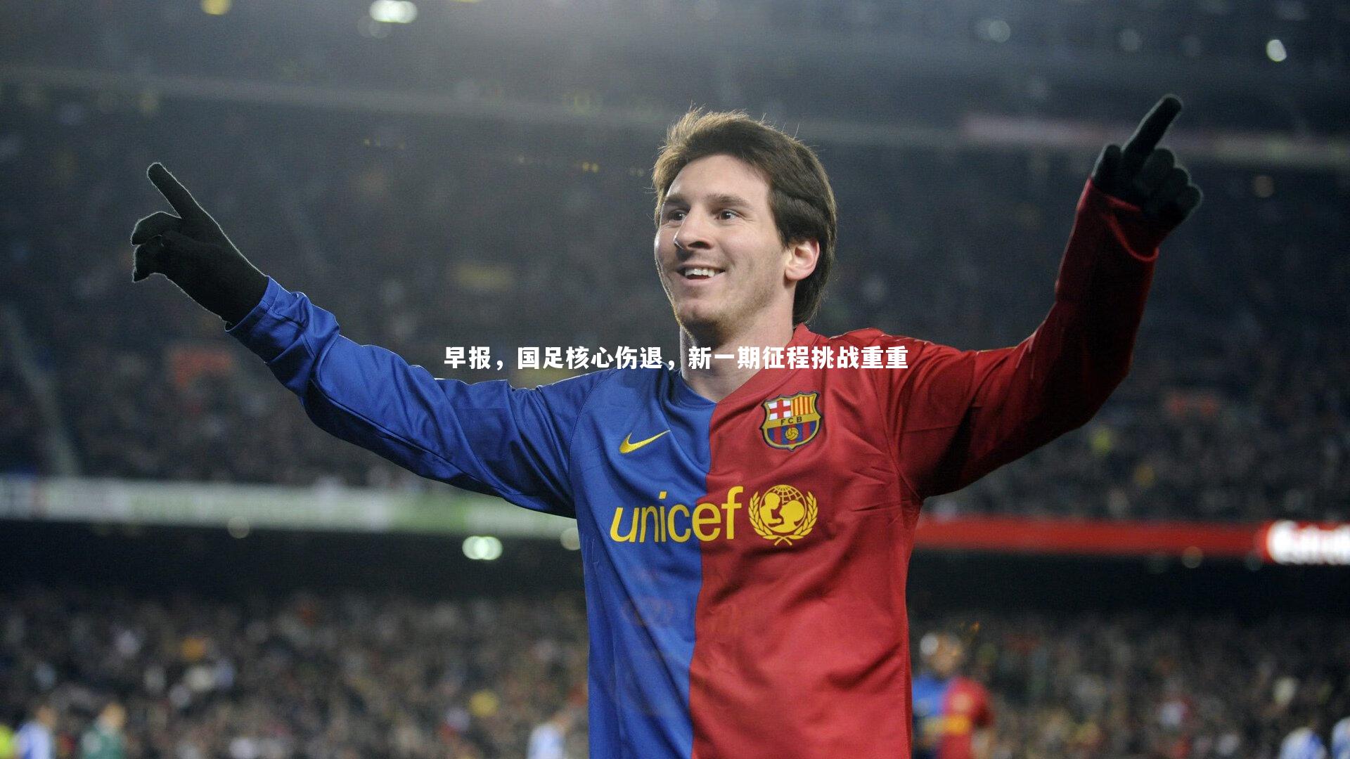 早报,国足核心伤退,新一期征程挑战重重