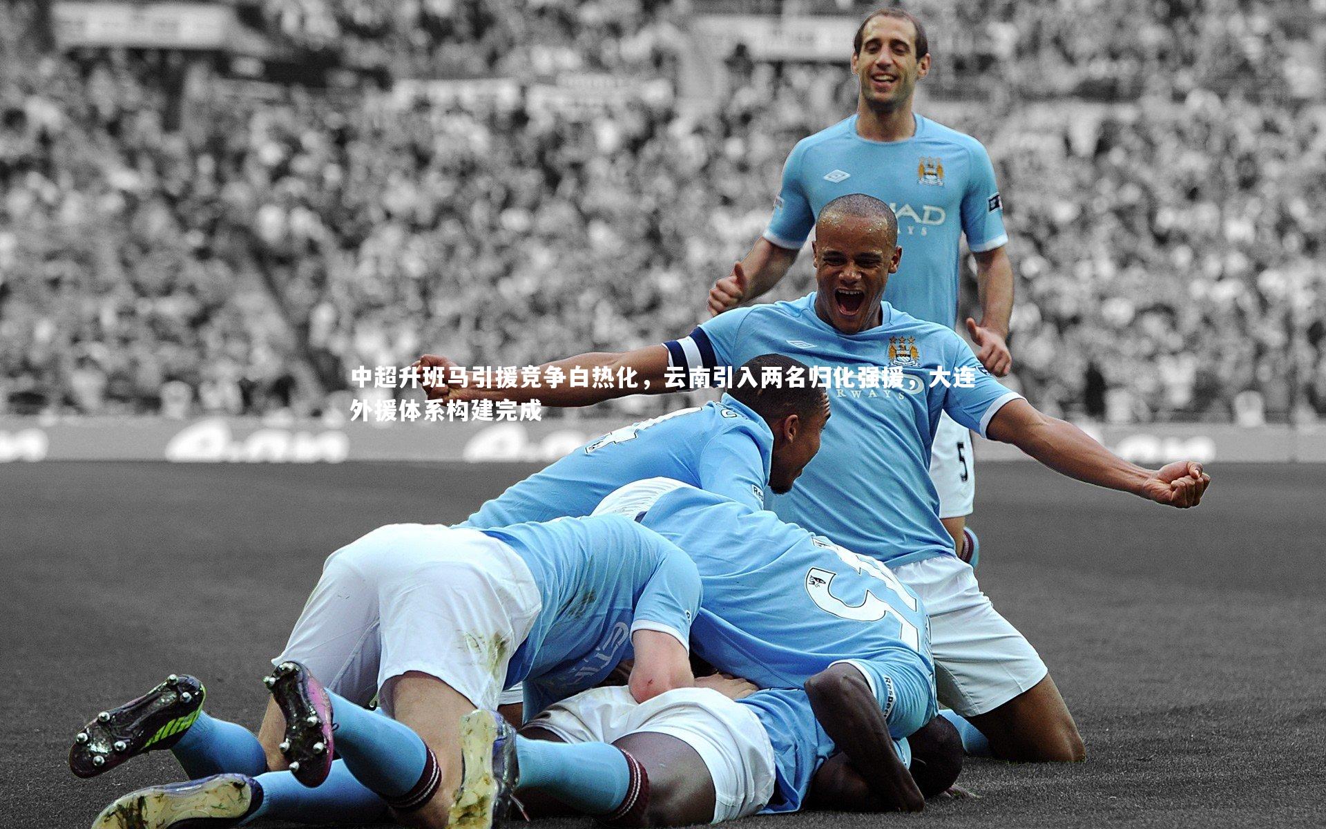 【九游体育登录入口】中超升班马引援竞争白热化，云南引入两名归化强援，大连外援体系构建完成