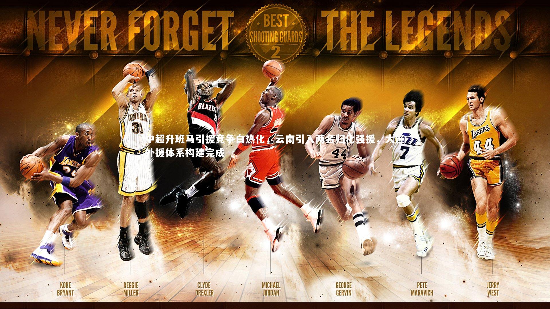 中超升班马引援竞争白热化,云南引入两名归化强援,大连外援体系构建完成