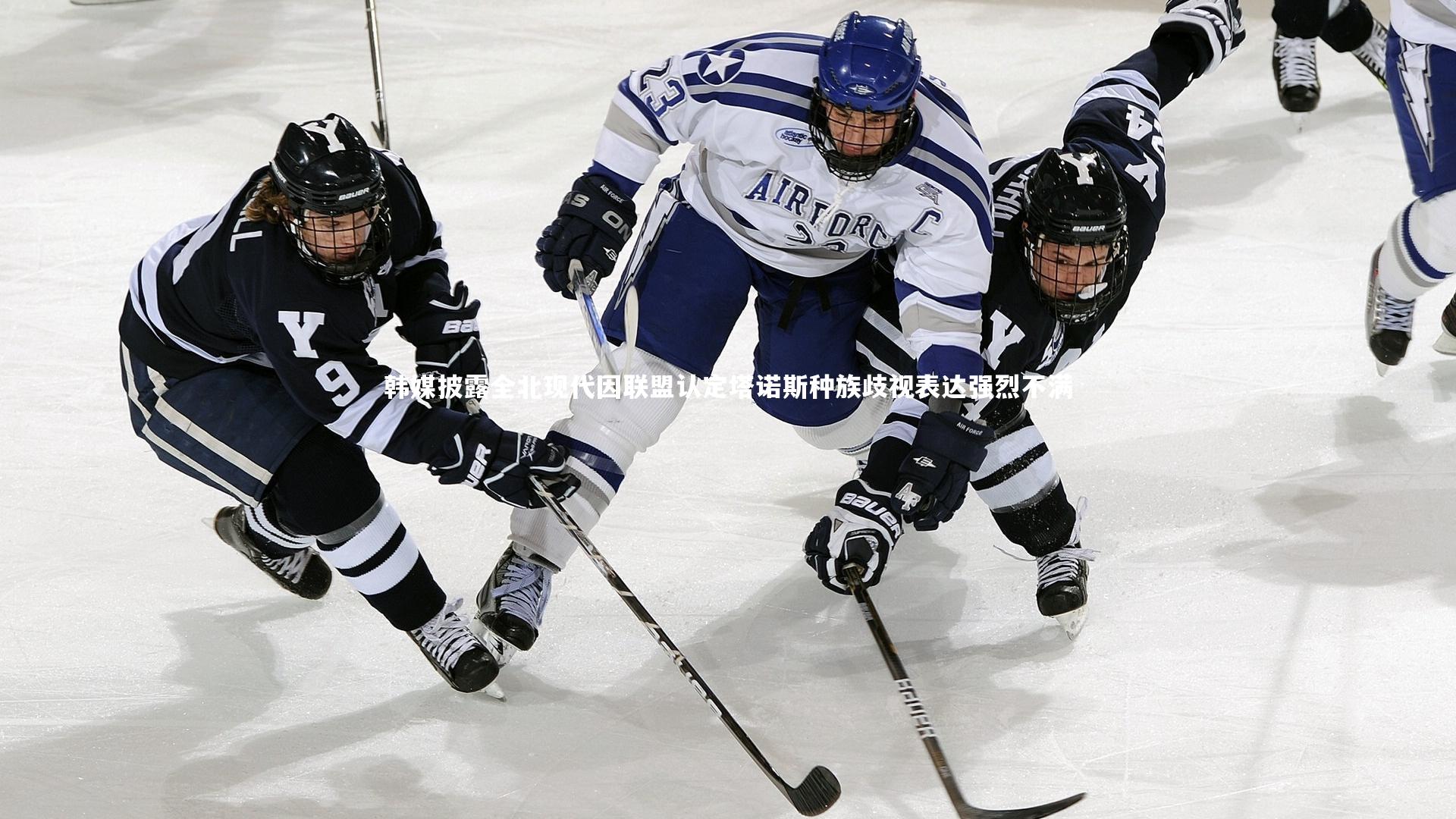 韩媒披露全北现代因联盟认定塔诺斯种族歧视表达强烈不满