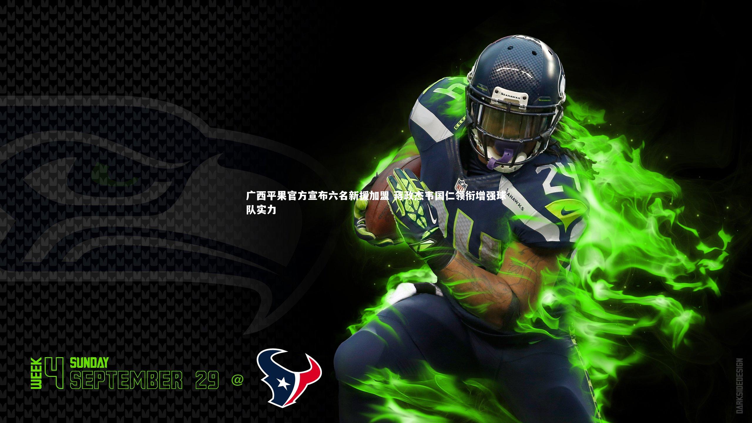 【九游体育登录入口】广西平果官方宣布六名新援加盟 蒋政杰韦国仁领衔增强球队实力