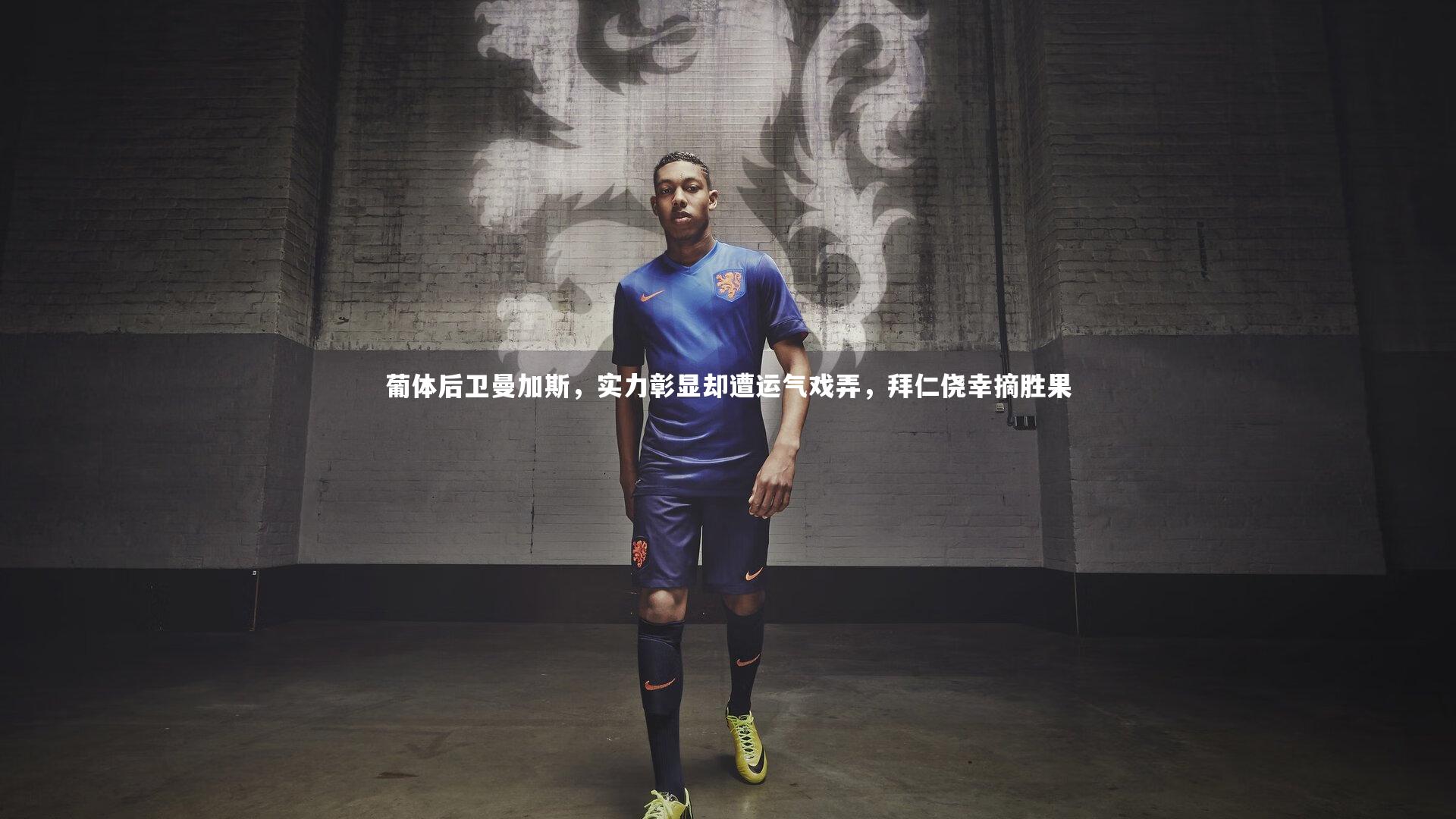 葡体后卫曼加斯，实力彰显却遭运气戏弄，拜仁侥幸摘胜果