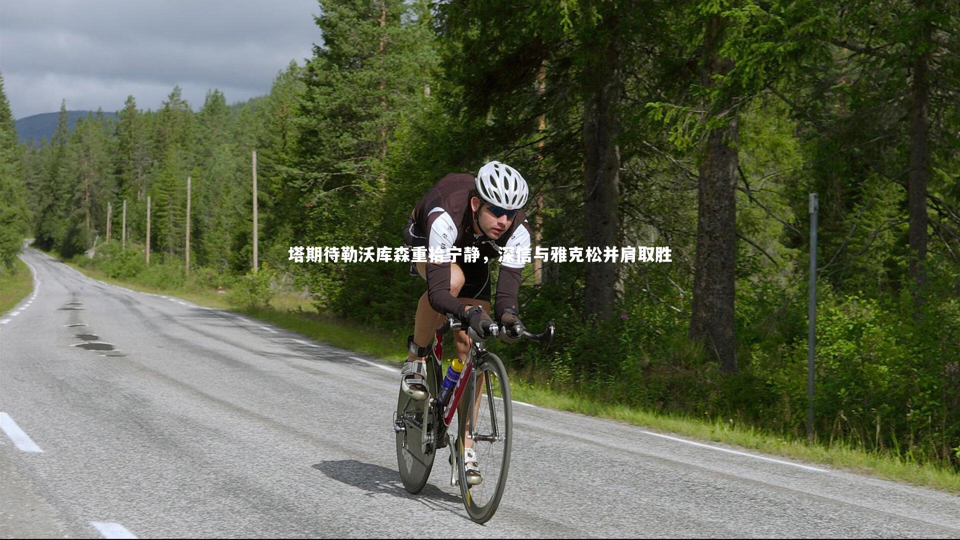 【九游体育登录入口】塔期待勒沃库森重拾宁静，深信与雅克松并肩取胜