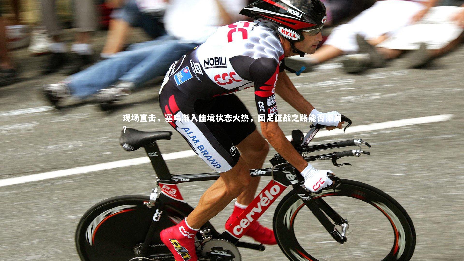 现场直击,塞鸟渐入佳境状态火热,国足征战之路能否添翼?