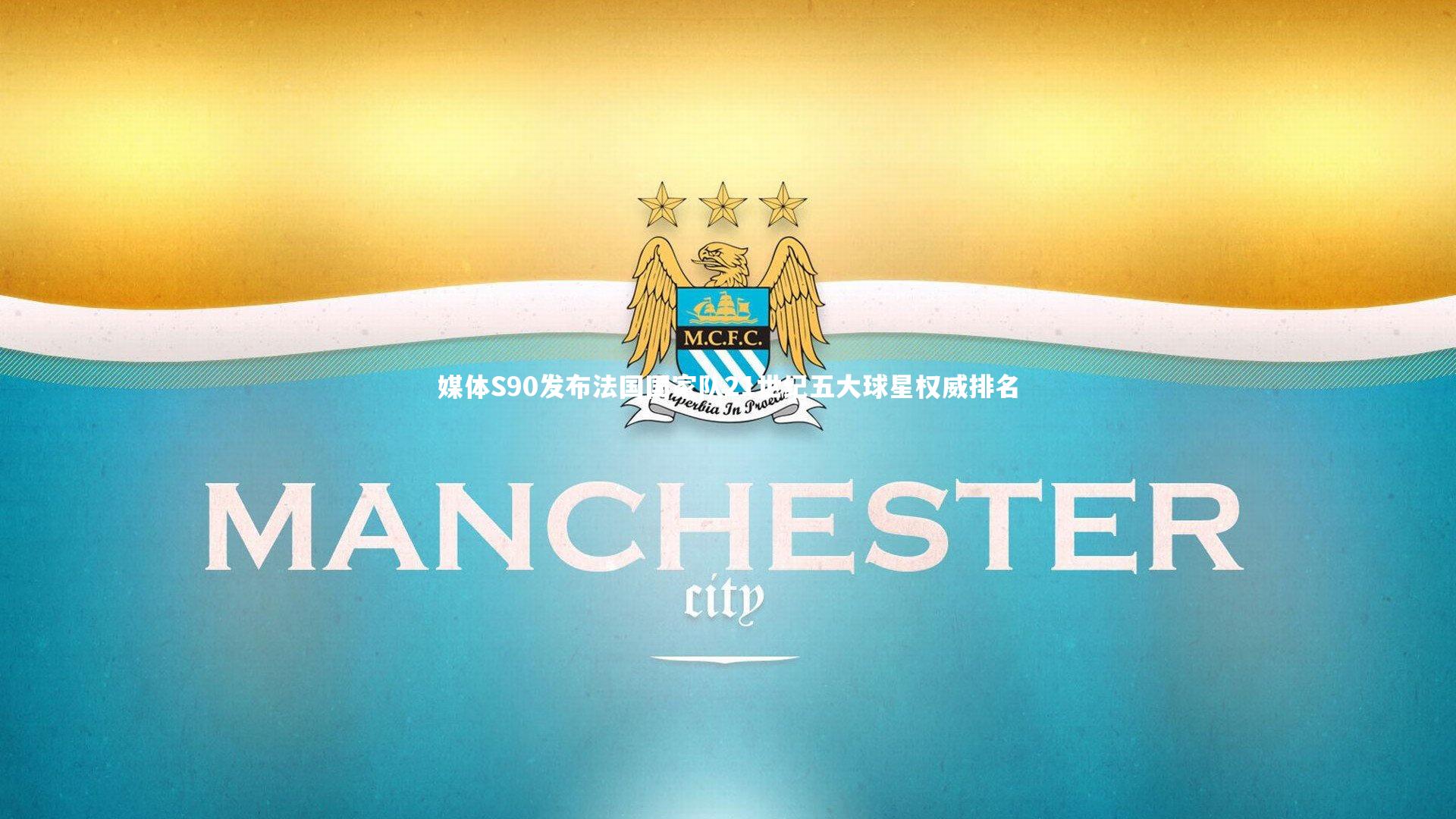 九游体育官网：媒体S90发布法国国家队21世纪五大球星权威排名