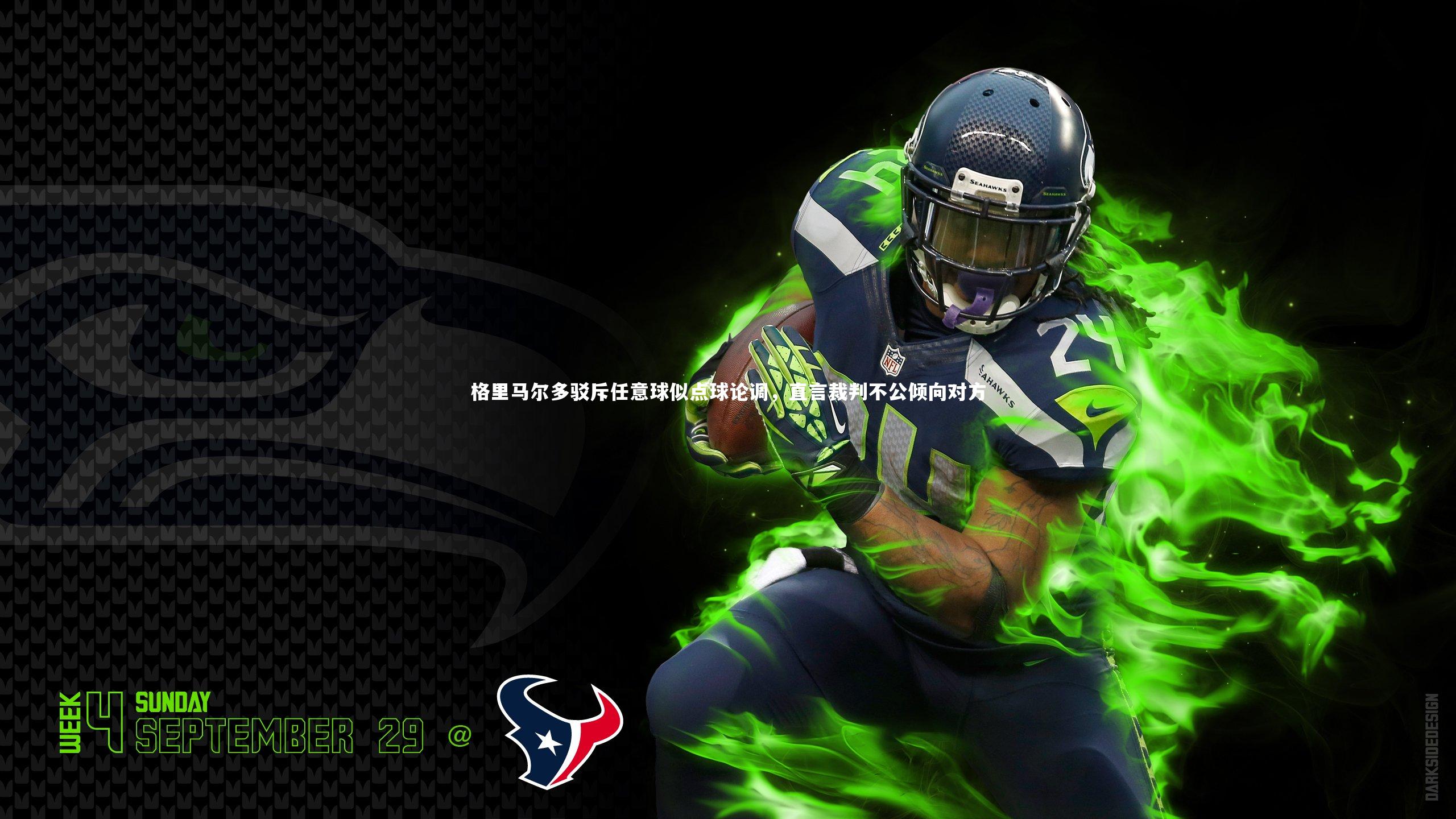 九游体育官方入口：格里马尔多驳斥任意球似点球论调，直言裁判不公倾向对方