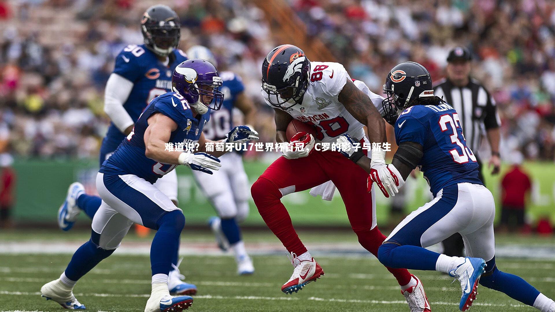 难道说？葡萄牙U17世界杯首冠，C罗的影子与新生