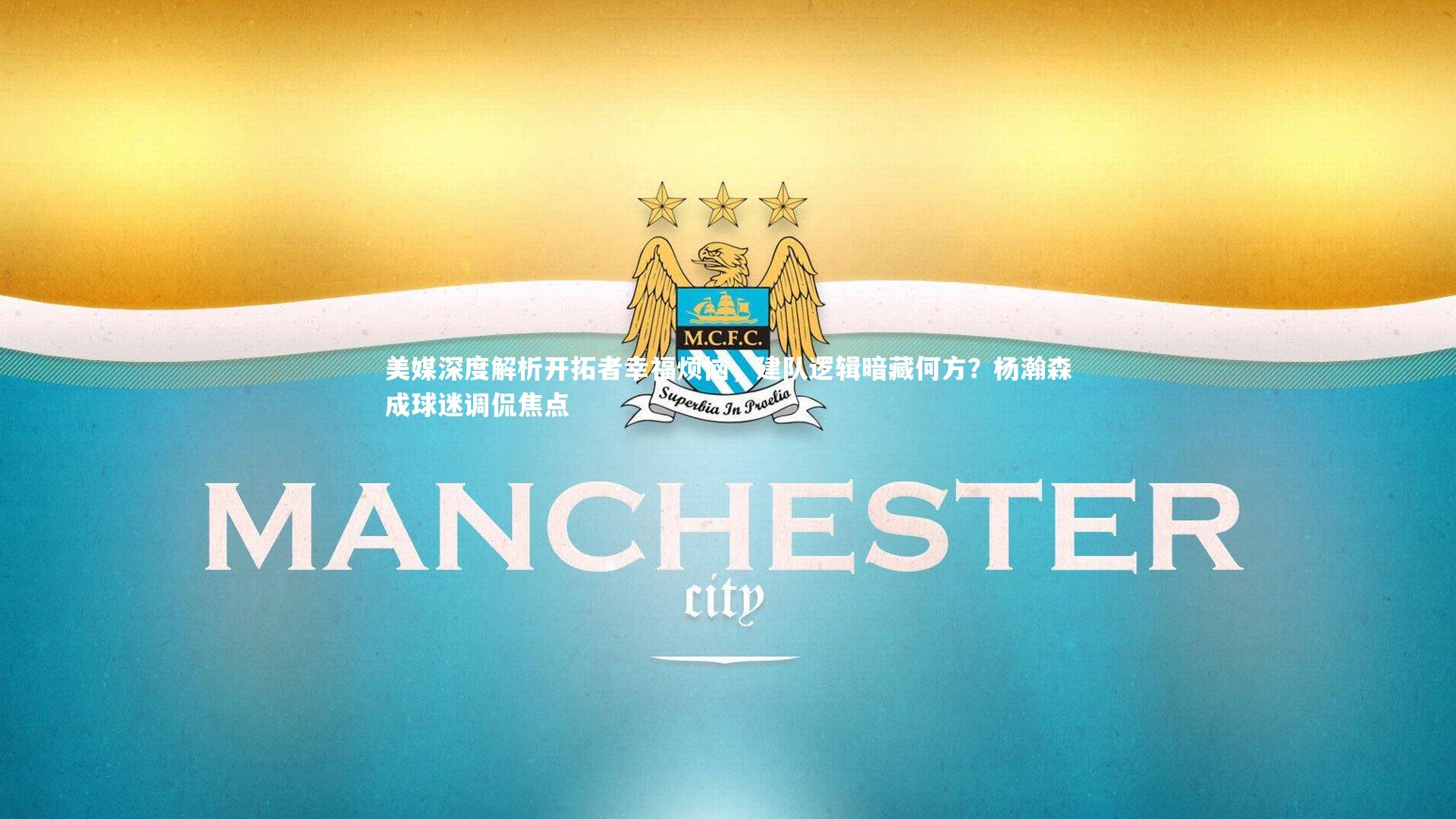 九游体育官方入口_美媒深度解析开拓者幸福烦恼，建队逻辑暗藏何方？杨瀚森成球迷调侃焦点