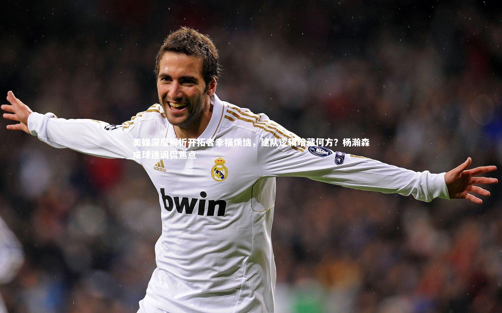 美媒深度解析开拓者幸福烦恼，建队逻辑暗藏何方？杨瀚森成球迷调侃焦点