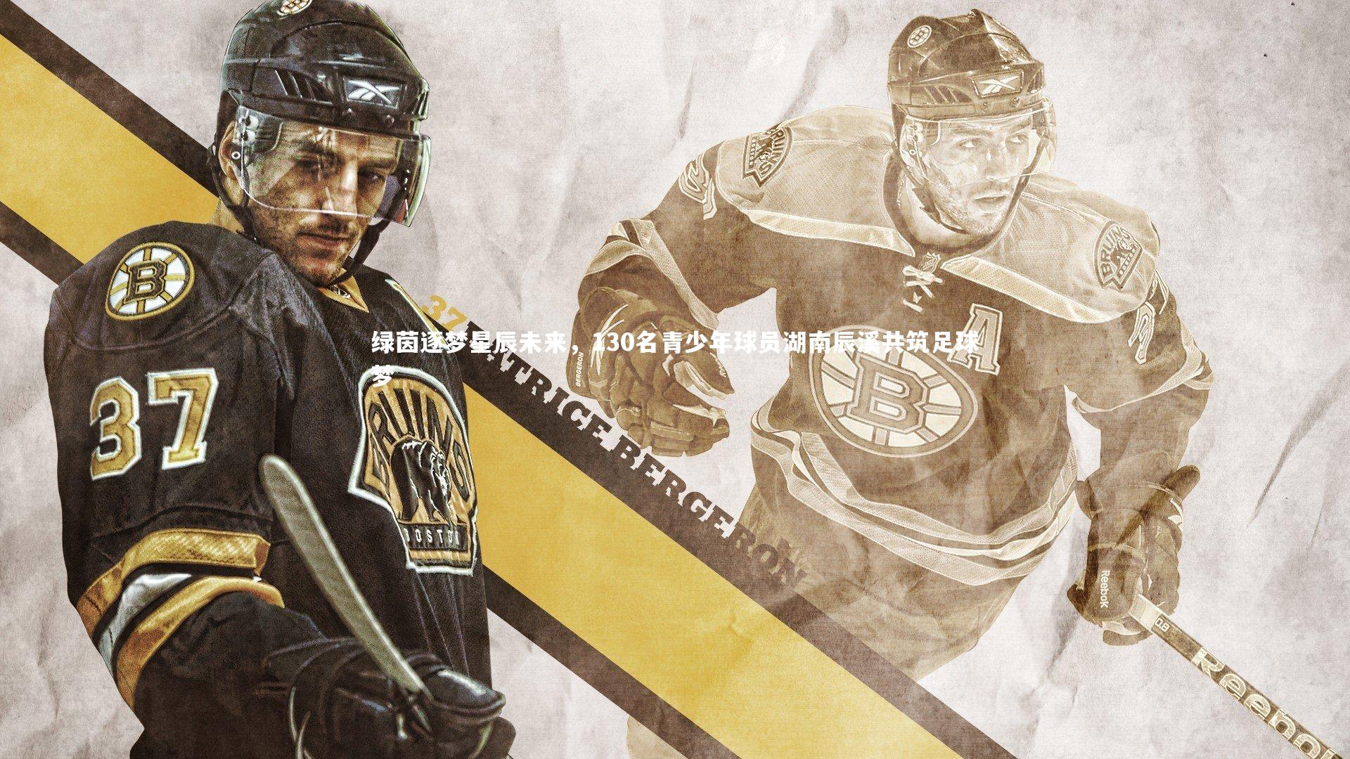 绿茵逐梦星辰未来,130名青少年球员湖南辰溪共筑足球梦