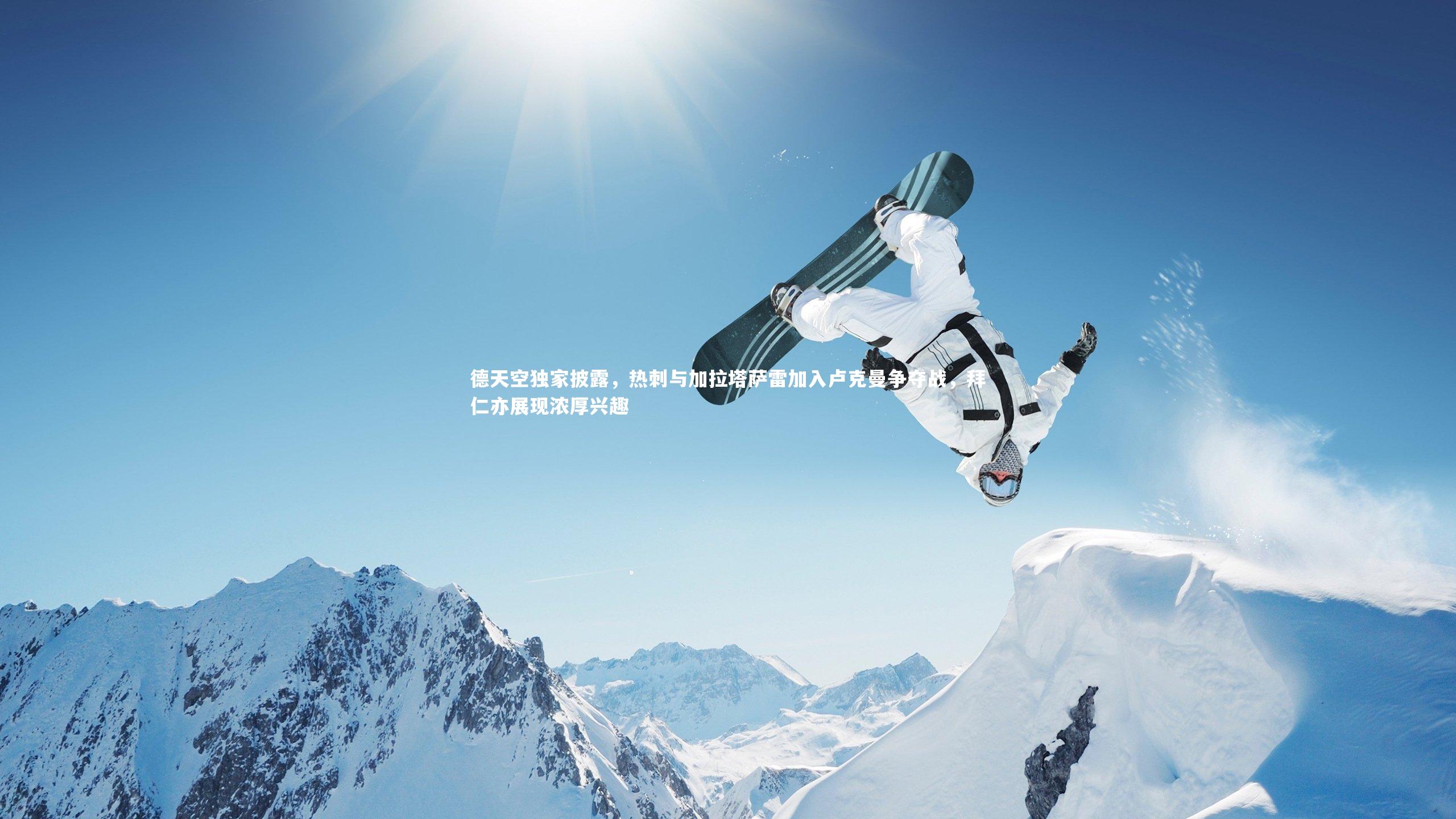 德天空独家披露，热刺与加拉塔萨雷加入卢克曼争夺战，拜仁亦展现浓厚兴趣