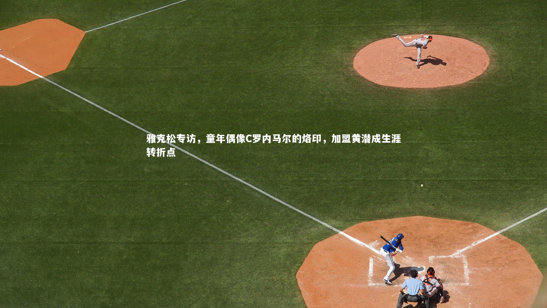 雅克松专访，童年偶像C罗内马尔的烙印，加盟黄潜成生涯转折点