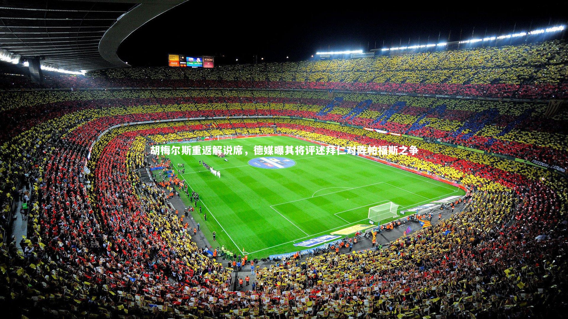 胡梅尔斯重返解说席，德媒曝其将评述拜仁对阵帕福斯之争