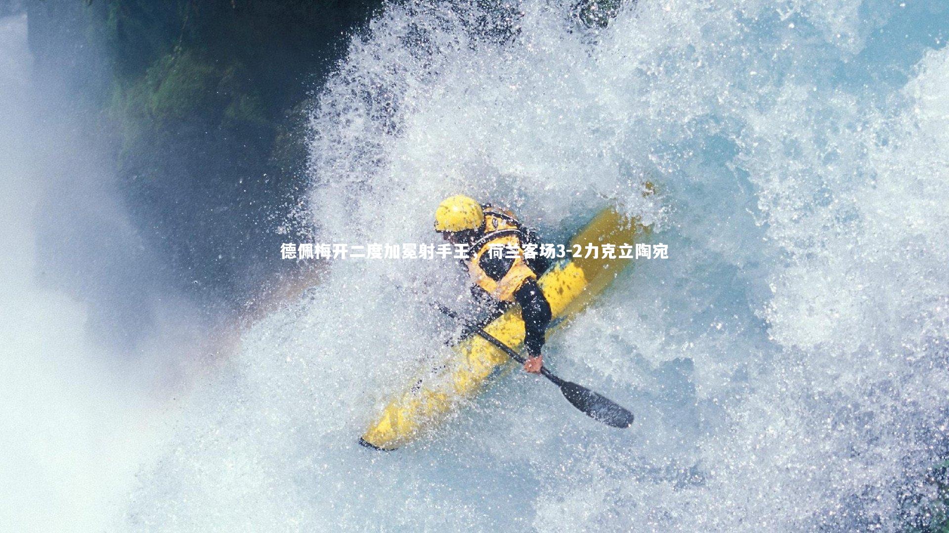 【九游体育登录入口】德佩梅开二度加冕射手王，荷兰客场3-2力克立陶宛